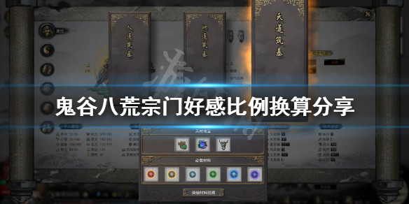 鬼谷八荒宗门好感比例高吗（鬼谷八荒门派好感）