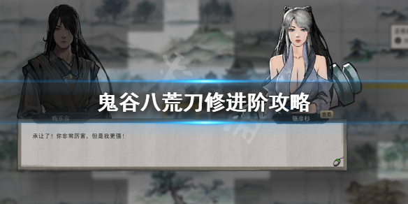 鬼谷八荒刀修后期怎么玩（鬼谷八荒刀修好吗）