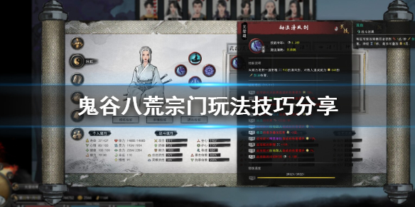 鬼谷八荒宗门玩法技巧分享 鬼谷八荒宗门玩法技巧分享在哪