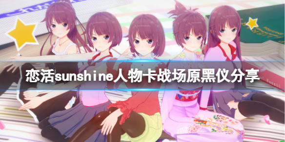 恋活sunshine人物卡战场原黑仪分享