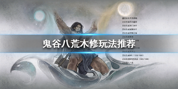 鬼谷八荒木修如何选择心法（鬼谷八荒木系心法）