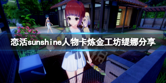 恋活sunshine人物卡炼金工坊缇娜（恋活sunshine 人物卡）