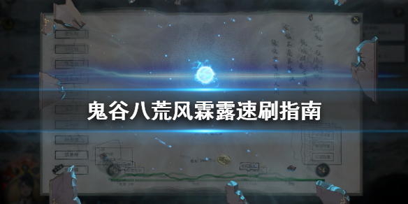 鬼谷八荒风霖露怎么刷（鬼谷八荒风灵气怎么获得）