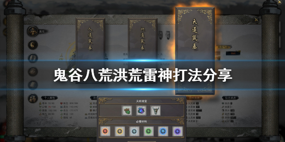 鬼谷八荒洪荒雷神怎么打（鬼谷八荒雷龙怎么打）