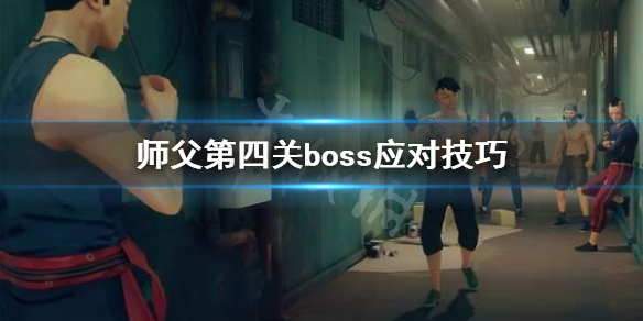 师父第四关boss打不过怎么办 师父第四关boss打不过怎么办呀
