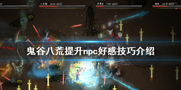 鬼谷八荒怎么提升npc好感（鬼谷八荒怎么提升npc好感值）