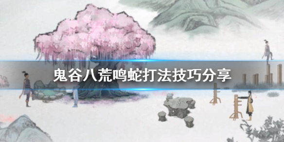 鬼谷八荒怎么打鸣蛇 鬼谷八荒打鸣蛇带什么身法