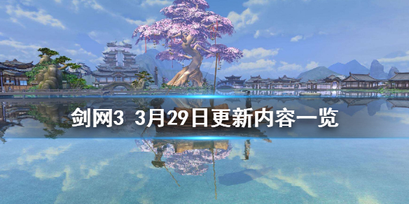 剑网33月29日更新了什么（剑网33月29日更新了什么）