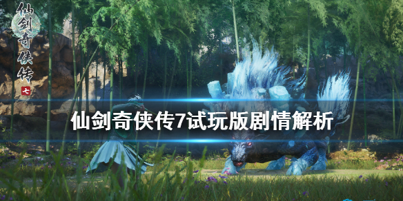 仙剑奇侠传7剧情怎么样 仙剑奇侠传7剧情太短