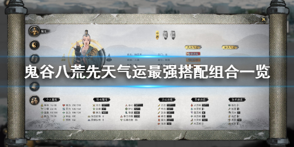 鬼谷八荒先天气运最好怎么搭配 鬼谷八荒 先天气运搭配