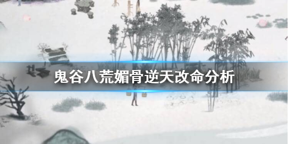 鬼谷八荒媚骨厉害吗（鬼谷八荒媚骨怎么样）
