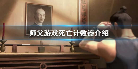 师父死亡计数器是什么（师父死亡计数器是什么意思）