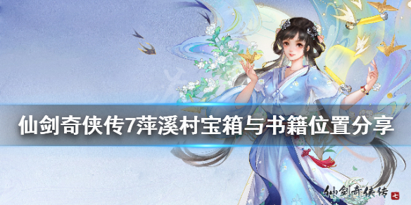 仙剑奇侠传7萍溪村书籍在哪（仙剑奇侠传7说书）