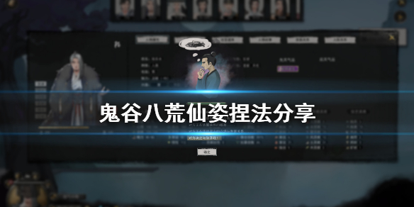鬼谷八荒仙姿捏脸怎么捏（鬼谷八荒捏脸仙姿最新）
