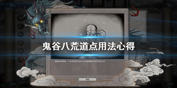 鬼谷八荒道点怎么用 鬼谷八荒道点有什么用?
