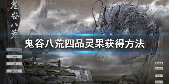 鬼谷八荒四品灵果怎么获得（鬼谷八荒四品灵果哪里获得）