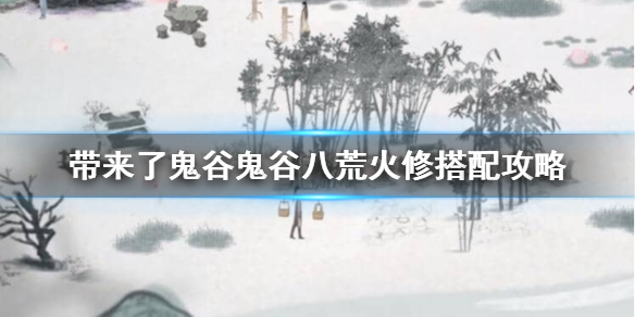 鬼谷八荒火修词条怎么选（鬼谷八荒剑修词条选择）