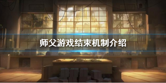 师父游戏结束怎么办（会玩怎么取消师父）