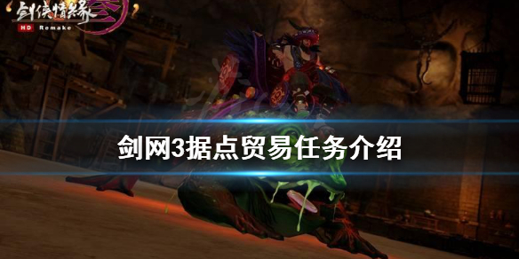 剑网3据点贸易是什么（剑网三据点贸易浩气盟）