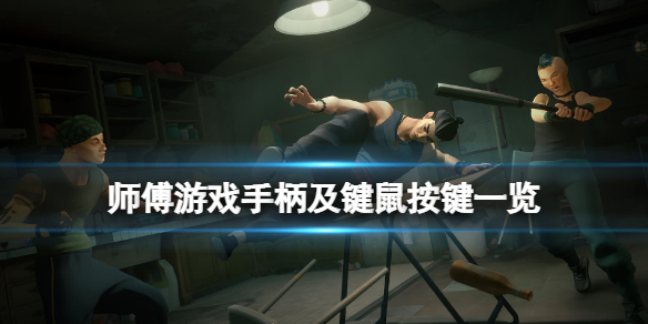 师父游戏手柄怎么玩（师父游戏手柄怎么玩视频）