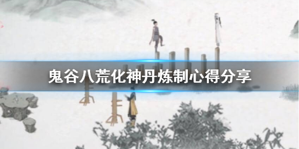 鬼谷八荒化神丹怎么炼 鬼谷八荒化神丹炼制