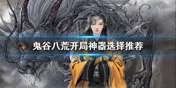 鬼谷八荒昊天眼是什么 鬼谷八荒通天神眼