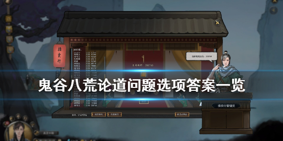鬼谷八荒论道怎么选 鬼谷八荒论道怎么选人物