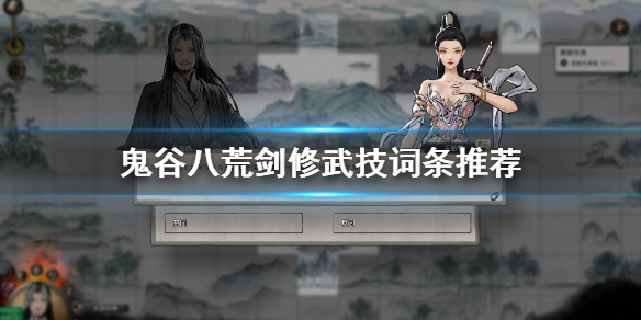 鬼谷八荒剑修武技词条怎么选 鬼谷八荒剑法武技词条