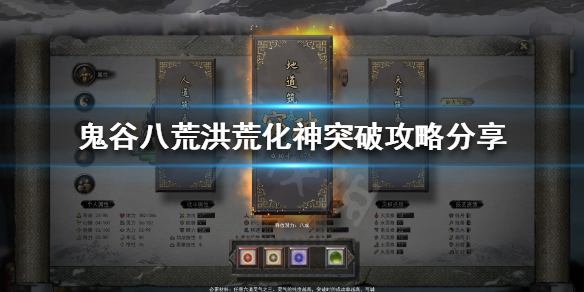 鬼谷八荒如何突破洪荒化神（鬼谷八荒如何突破洪荒化神等级）
