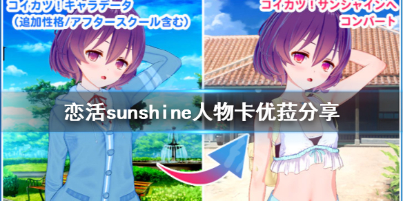 恋活sunshine人物卡优菈分享 恋活sunshine怎么双人
