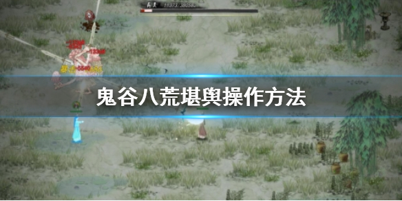 鬼谷八荒堪舆怎么用（鬼谷八荒使用堪舆）