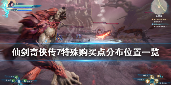 仙剑奇侠传7特殊购买叶灵在哪 仙剑奇侠传7神秘购买