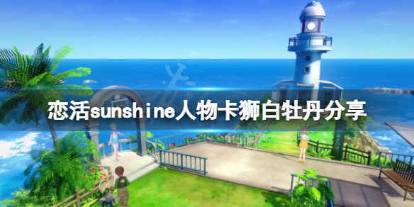 恋活sunshine人物卡狮白牡丹分享 恋活sunshine角色卡