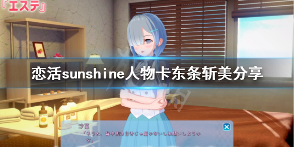 恋活sunshine人物卡东条斩美 恋活sunshine贴吧