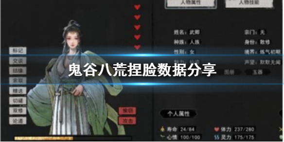 鬼谷八荒捏脸数据是什么（鬼谷八荒 捏脸数据）
