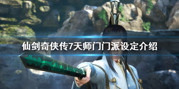 仙剑奇侠传7天师门掌门是谁（仙剑奇侠传七天师门问答）
