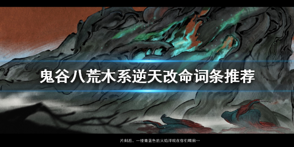 鬼谷八荒木系怎么逆天改命 鬼谷八荒木系逆天改命选择