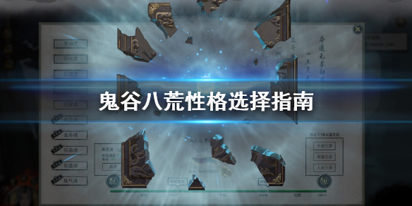 鬼谷八荒性格怎么选 鬼谷八荒性格选哪个