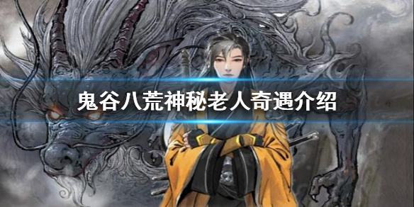 鬼谷八荒神秘老人奇遇怎么做 鬼谷八荒神秘老人怎么遇到