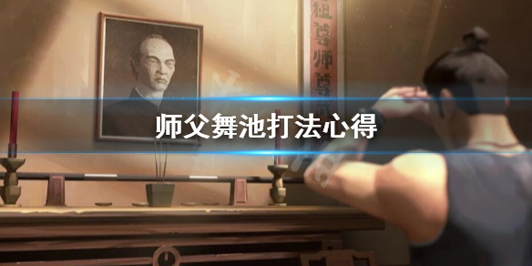 师父舞池怎么打 师父我要跳舞了哪个台放