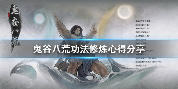 鬼谷八荒功法怎么选 鬼谷八荒功法怎么选