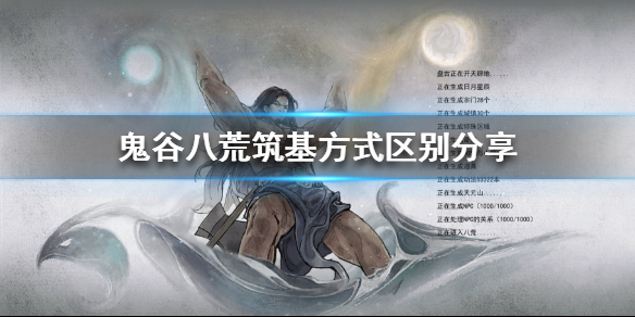鬼谷八荒三种筑基方式有什么区别 鬼谷八荒三种筑基差别