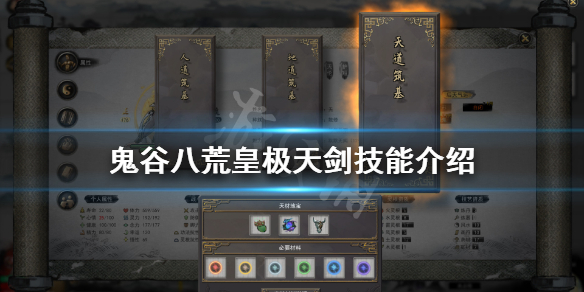 鬼谷八荒皇极天剑技能是什么 鬼谷八荒皇极天剑技能是什么效果