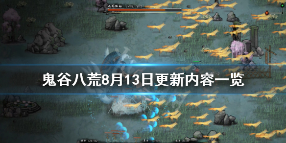 鬼谷八荒8月13日更新了什么（鬼谷八荒8月13日更新了什么内容）