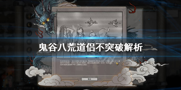 鬼谷八荒道侣不突破怎么办（鬼谷八荒 道侣不突破）