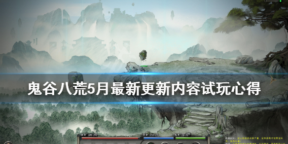 鬼谷八荒5月最新更新内容试玩心得（鬼谷八荒游戏体验）