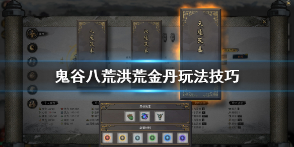 鬼谷八荒洪荒金丹怎么玩 鬼谷八荒洪荒金丹怎么玩的
