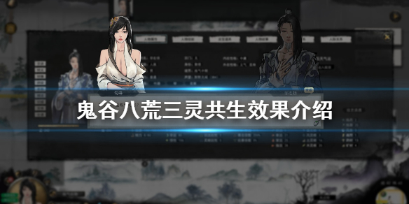 鬼谷八荒三灵共生好吗 鬼谷八荒三灵共生和四灵共生