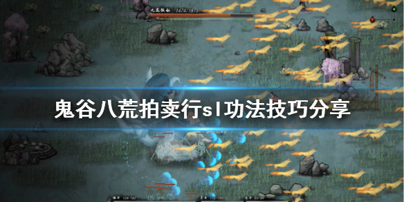 鬼谷八荒拍卖行怎么sl功法（鬼谷八荒拍卖行可以sl吗）