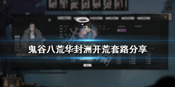 鬼谷八荒进华封洲后怎么玩（鬼谷八荒如何去华封洲）